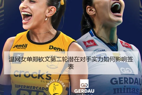 温网女单郑钦文第二轮潜在对手实力如何影响签表