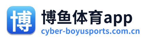 博鱼体育app